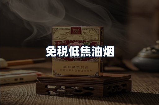 免税低焦油烟