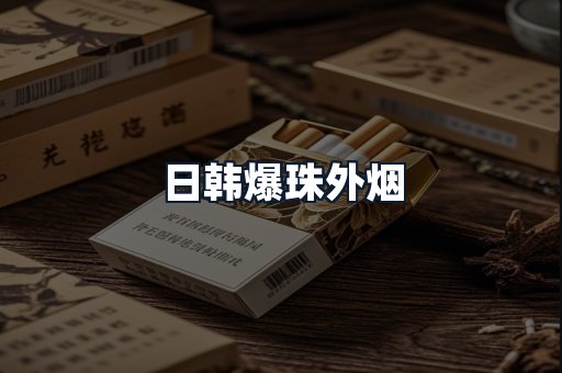 日韩爆珠外烟